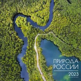 Календарь настенный перекидной на 2023 год. Nature 5