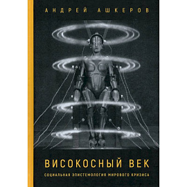 Високосный век. Социальная эпистемология мирового кризиса