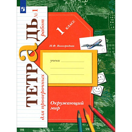 Окружающий мир. 1 класс. Тетрадь для проверочных работ. В 2-х частях. Часть 1. ФГОС