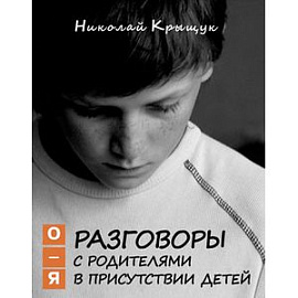 Разговоры с родителями в присутствии детей. О-Я. По правилам Обще-жития