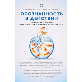 Осознанность в действии:эннеаграмма,коучинг и развитие эмоционального интеллекта