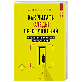 Как читать следы преступлений: о чем не расскажет поп-культура