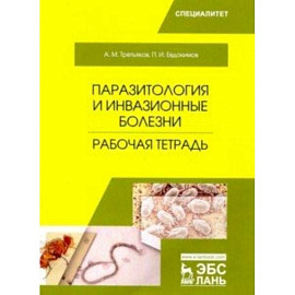 Паразитология и инвазионные болезни. Рабочая тетрадь. Учебное пособие