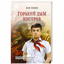 Горький дым костров