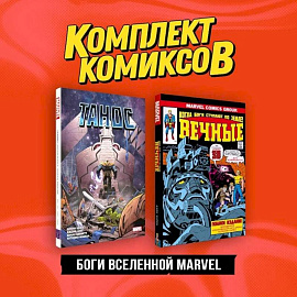 Комплект 'Боги вселенной Marvel' (комплект из 2-х книг)