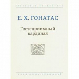 Гостеприимный кардинал. Полное собрание произведений