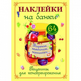 Наклейки на банки. Варенье, компоты, напитки (64 наклейки).