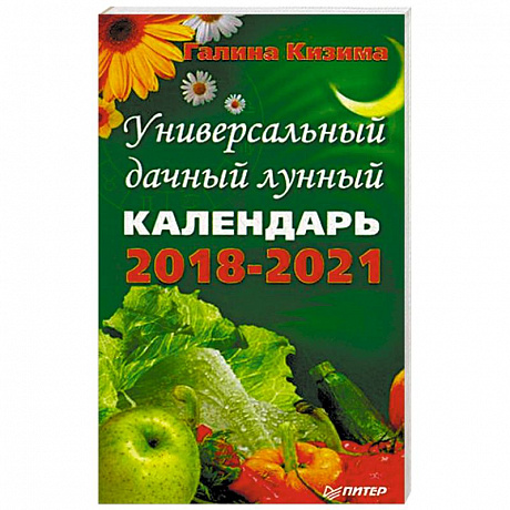 Фото Универсальный дачный лунный календарь 2018-2021 годы
