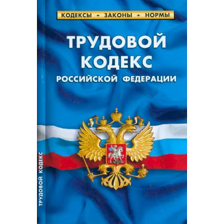 Фото Трудовой кодекс Российской Федерации по состоянию на 1 марта 2023 г.