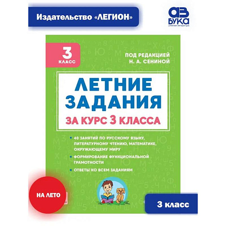 Фото Летние задания за курс 3 класса. К 1 сентября готовы