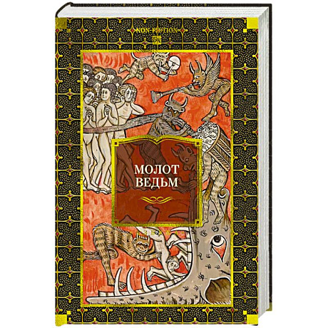 Фото Молот ведьм