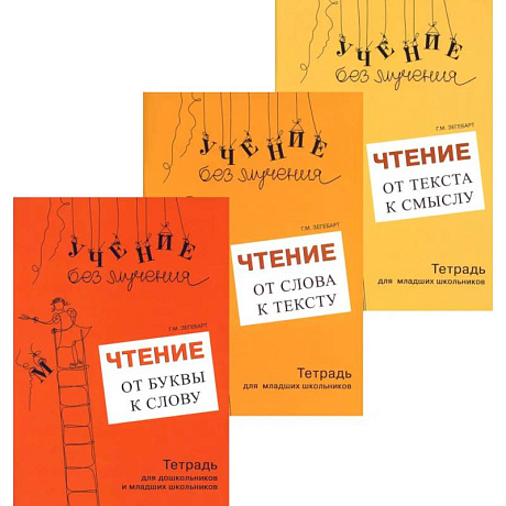 Фото Учение без мучения. Чтение (комплект из 3-х тетрадей)