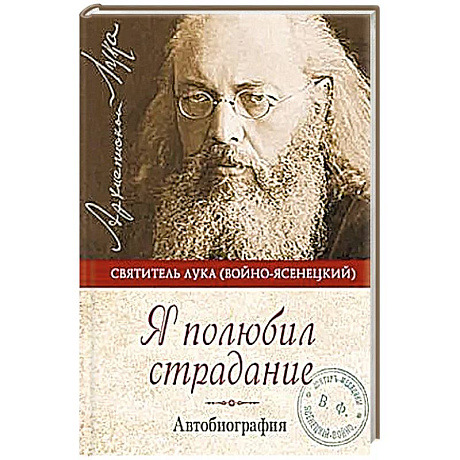 Фото Я полюбил страдание:Автобиография