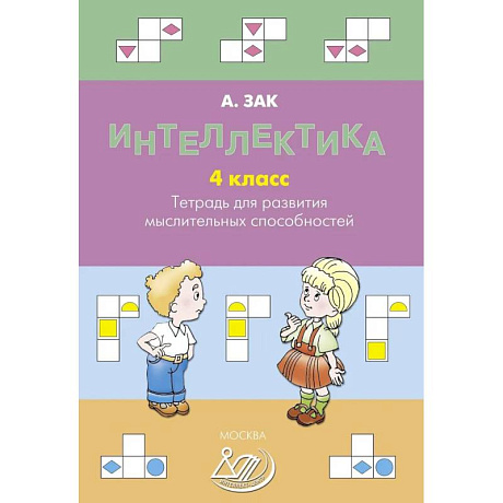 Фото Интеллектика. 4 класс. Тетрадь для развития мыслительных способностей