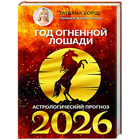Фото Год Огненной Лошади: астрологический прогноз на 2026