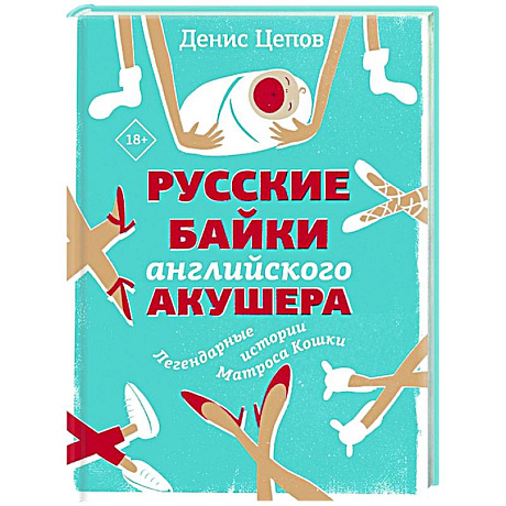 Фото Русские байки английского акушера, или Держите ножки крестиком
