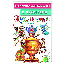 Муха-Цокотуха. Сказки