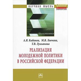 Реализация молодежной политики в Российской Федерации