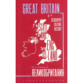 Great Britain. Великобритания. Пособие по страноведению