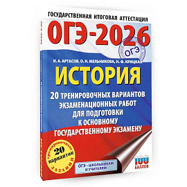 ОГЭ-2026. История. 20 тренировочных вариантов экзаменационных работ для подготовки к основному государственному экзамену ОГЭ-2026. История. 20 тренировочных вариантов экзаменационных работ для подготовки к основному государственному экзамену