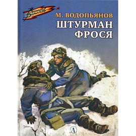 Штурман Фрося