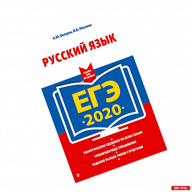 ЕГЭ-2020. Русский язык