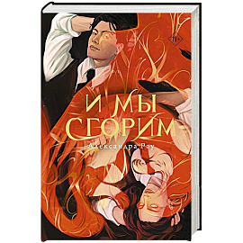 И мы сгорим