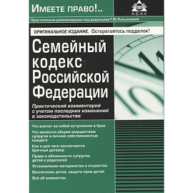 Семейный кодекс РФ. Практический комментарий с учетом последних изменений в законодательстве