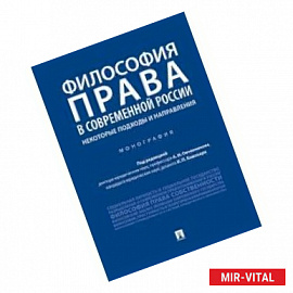 Философия права в современной России: некоторые подходы и направления