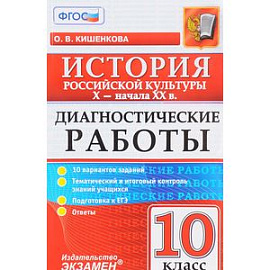 История Российской культуры X - начала XX в. 10 класс. Диагностические работы