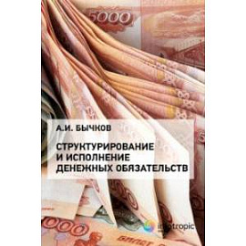 Структурирование и исполнение денежных обязательств