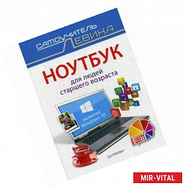 Ноутбук для людей старшего возраста. Включая Windows 10