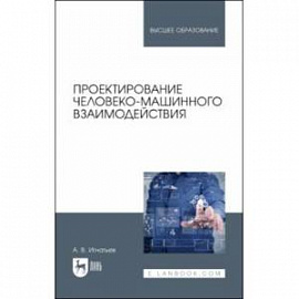 Проектирование человеко-машинного взаимодействия. Учебник для вузов