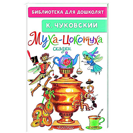 Фото Муха-Цокотуха. Сказки