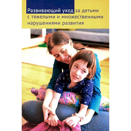 Фото Развивающий уход за детьми с тяжелыми и множественными нарушениями развития