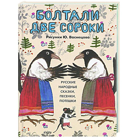 Фото Болтали две сороки. Русские народные сказки,песенки,потешки