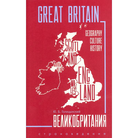 Фото Great Britain. Великобритания. Пособие по страноведению