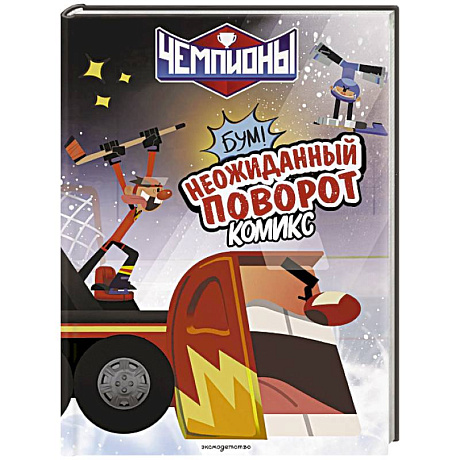Фото Чемпионы. Неожиданный поворот (комикс)