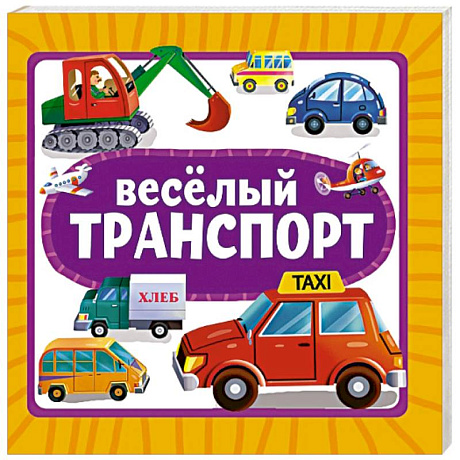Фото Веселый транспорт
