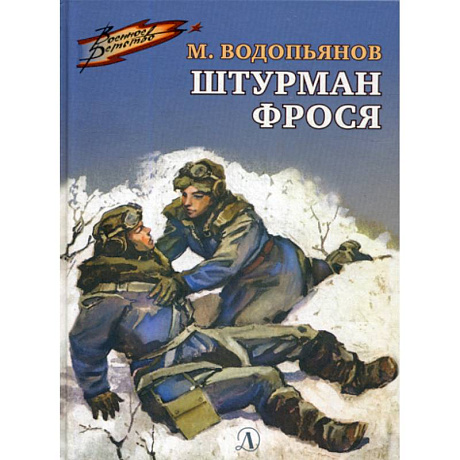 Фото Штурман Фрося