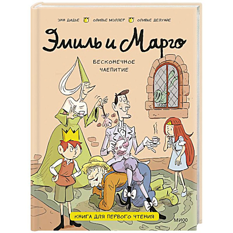 Фото Эмиль и Марго. Бесконечное чаепитие. Книга для первого чтения