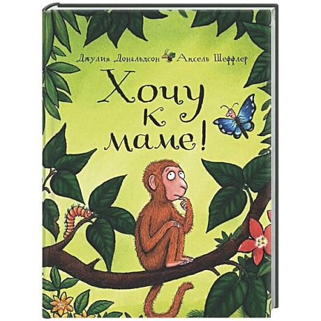 Фото Хочу к маме!: стихи