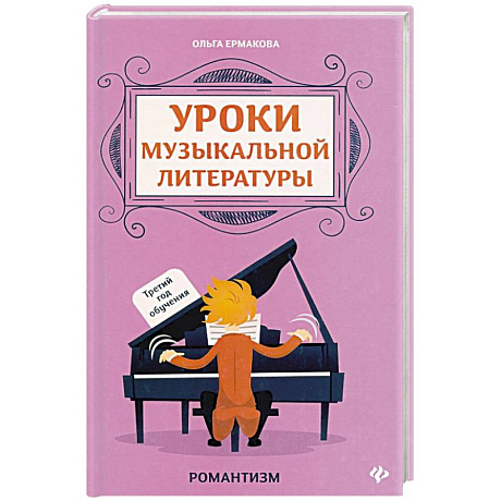 Фото Уроки музыкальной литературы. Третий год обучения. Романтизм