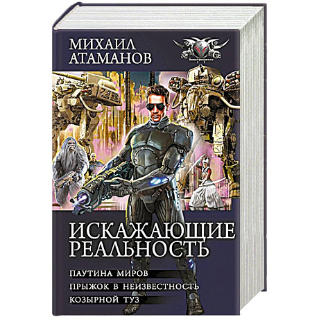 Фото Искажающие реальность-2