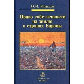 Право собственности на землю в странах Европы: Монография