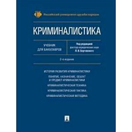 Криминалистика. Учебник для бакалавров