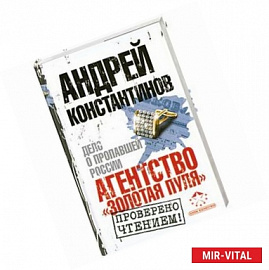 Агентство'Золотая пуля'.Дело о пропавшей России