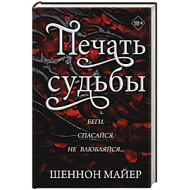 Печать судьбы