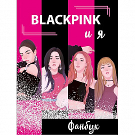 BLACKPINK и я. Фанбук