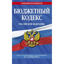 Бюджетный кодекс Российской Федерации: текст с посл. изм. и доп. на 1 октября 2022 г.